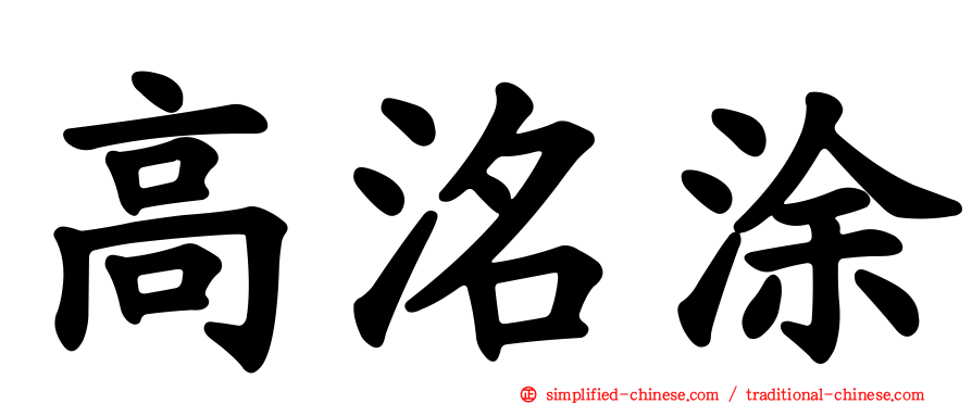 高洺涂