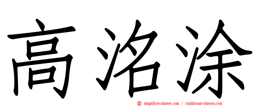 高洺涂