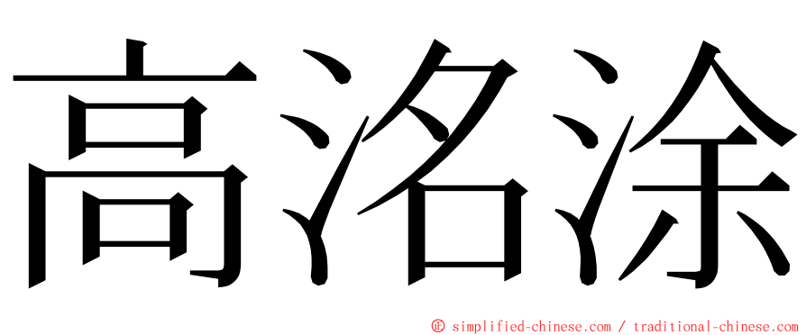 高洺涂 ming font