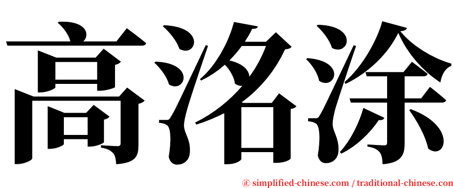 高洺涂 serif font