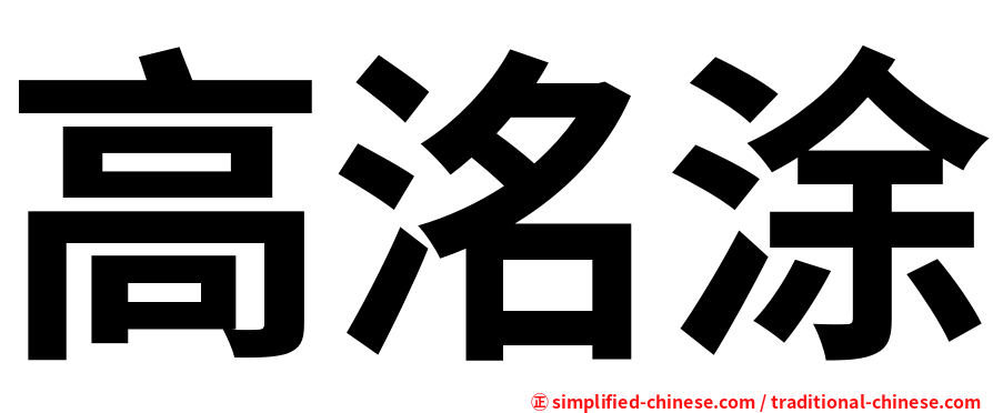 高洺涂