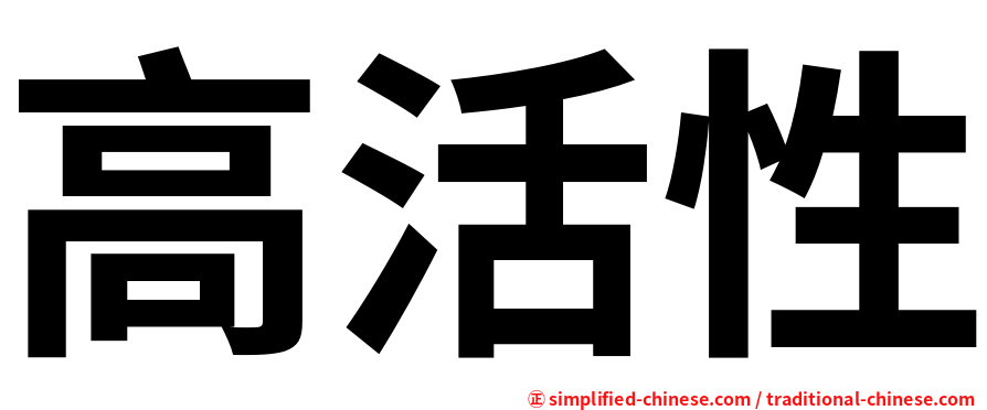 高活性