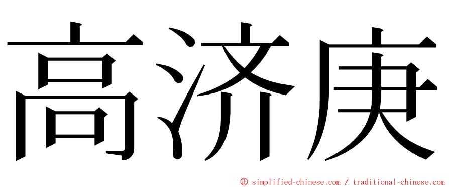 高济庚 ming font