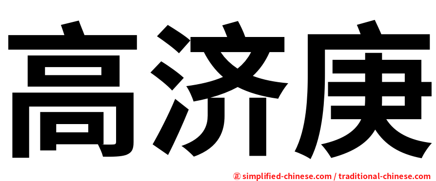 高济庚