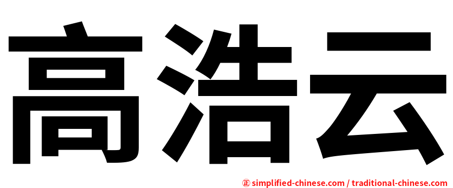 高浩云