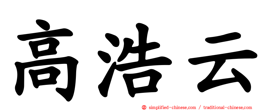 高浩云