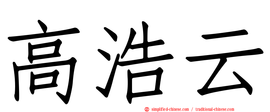 高浩云