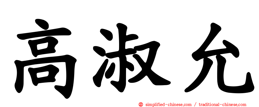 高淑允