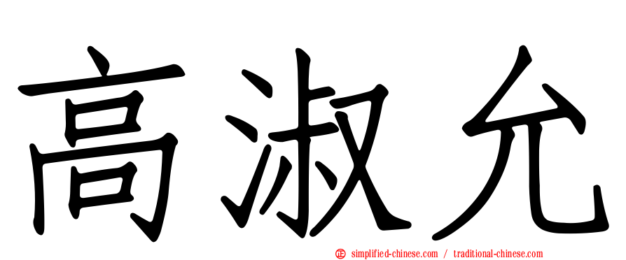 高淑允