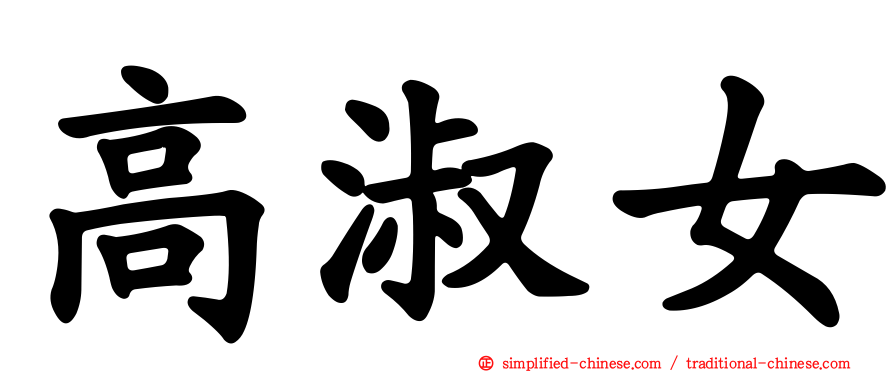 高淑女