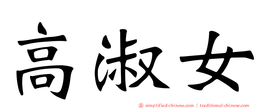 高淑女