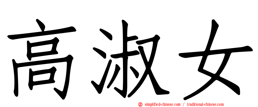 高淑女