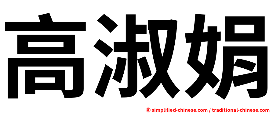 高淑娟