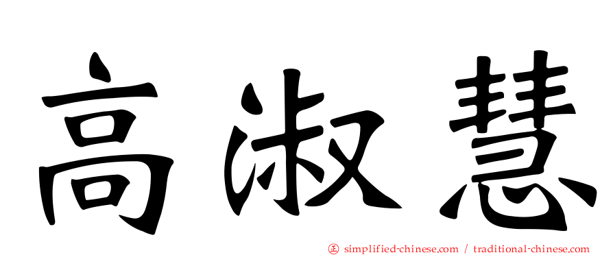 高淑慧