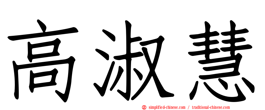 高淑慧