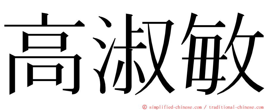 高淑敏 ming font