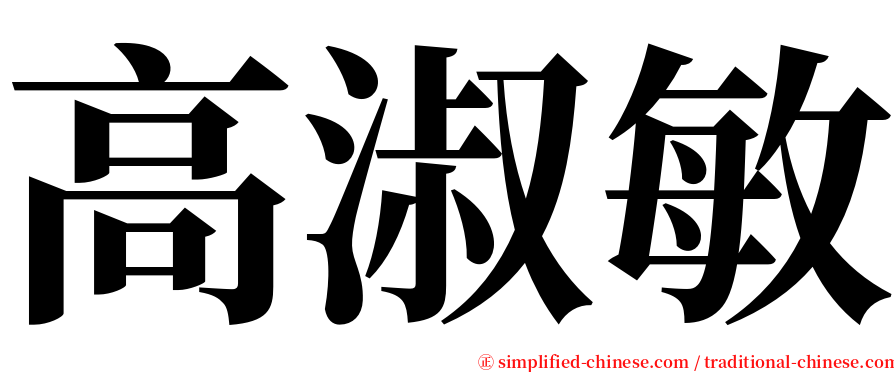 高淑敏 serif font