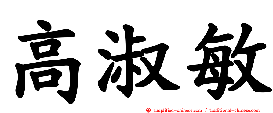 高淑敏