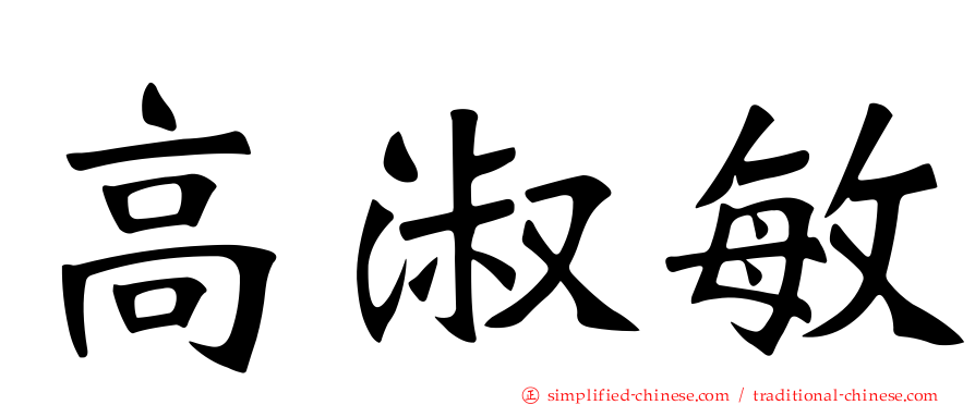 高淑敏