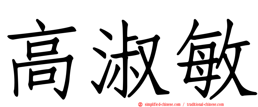高淑敏