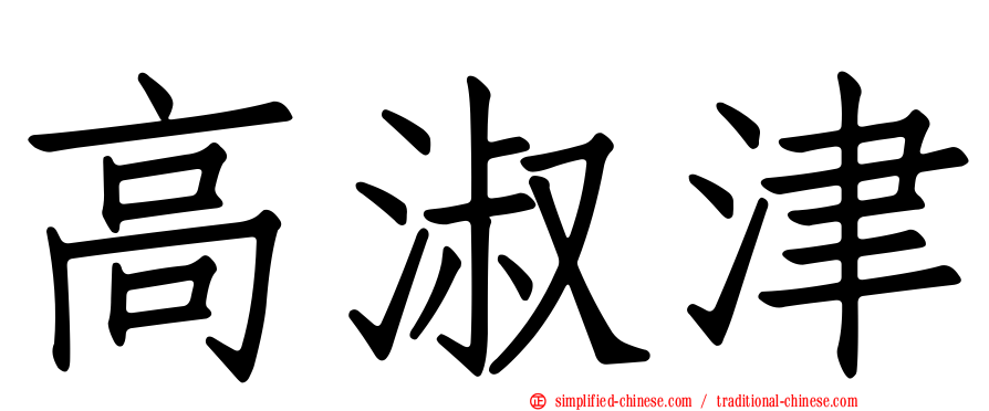 高淑津