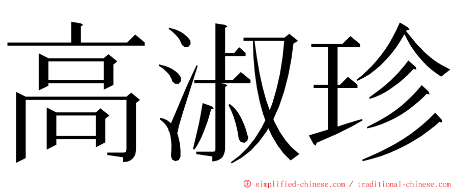高淑珍 ming font