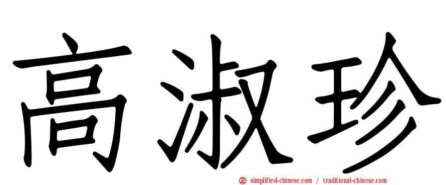 高淑珍
