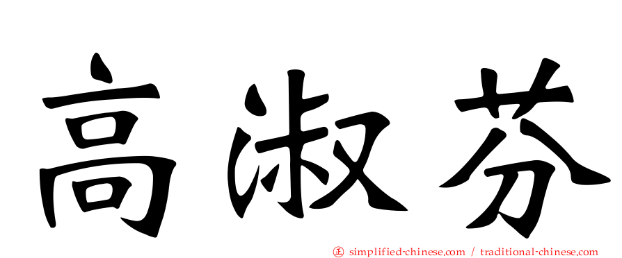 高淑芬