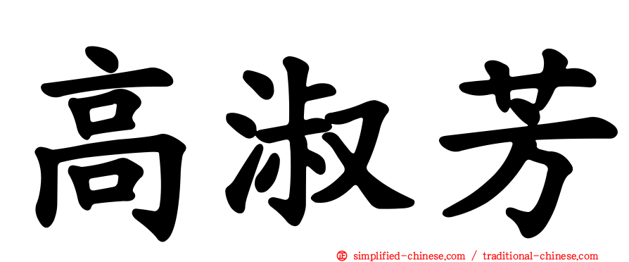 高淑芳