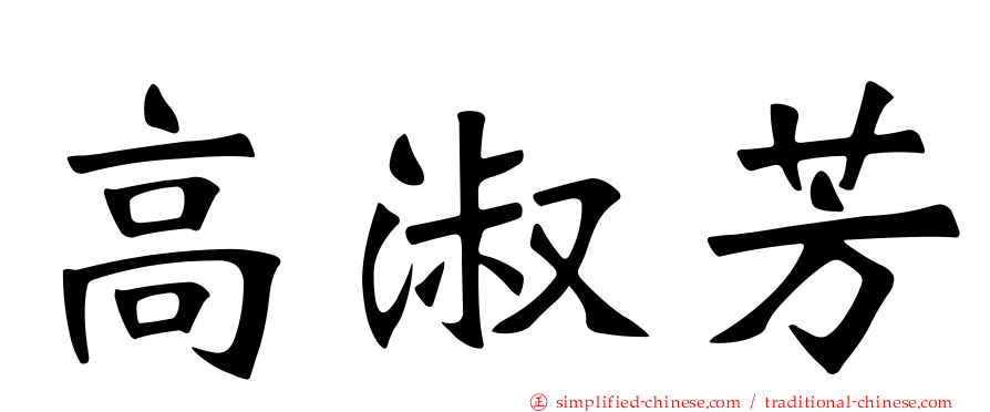 高淑芳