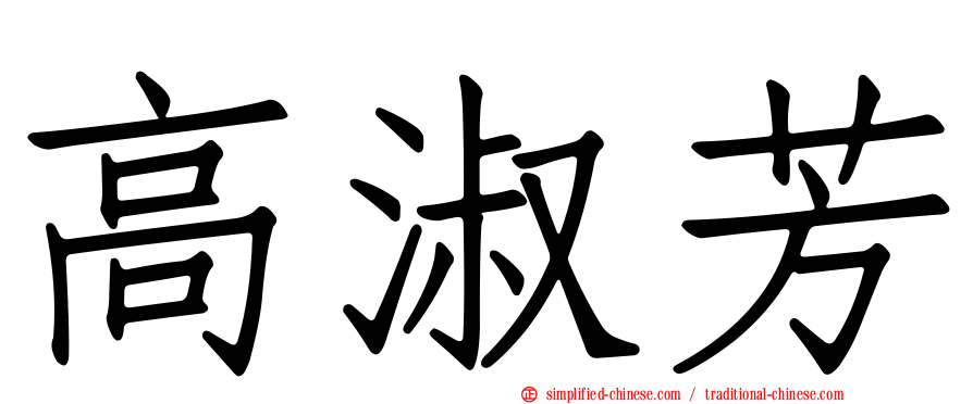 高淑芳