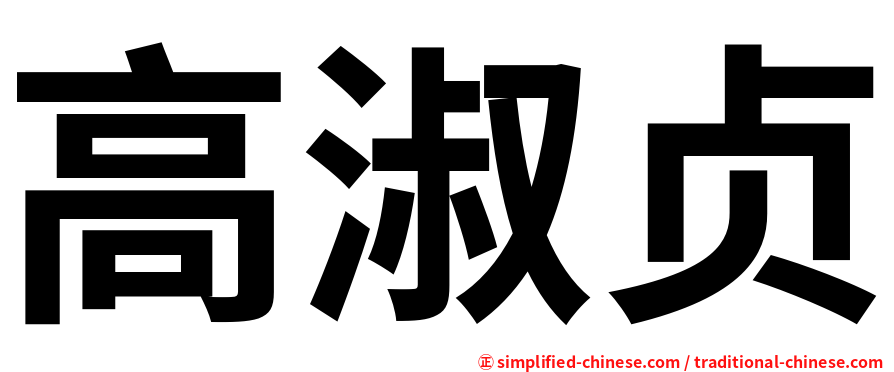 高淑贞