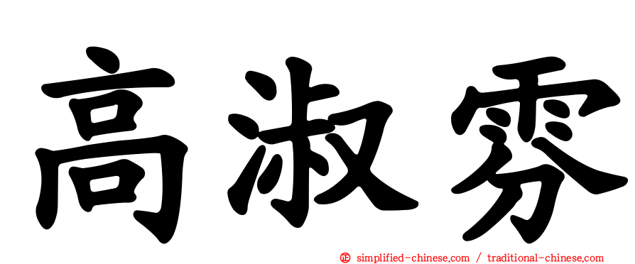 高淑雰