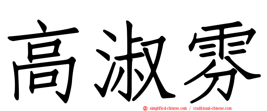 高淑雰