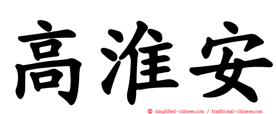 高淮安