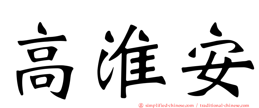 高淮安