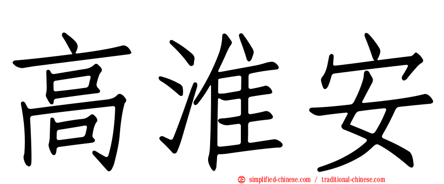 高淮安