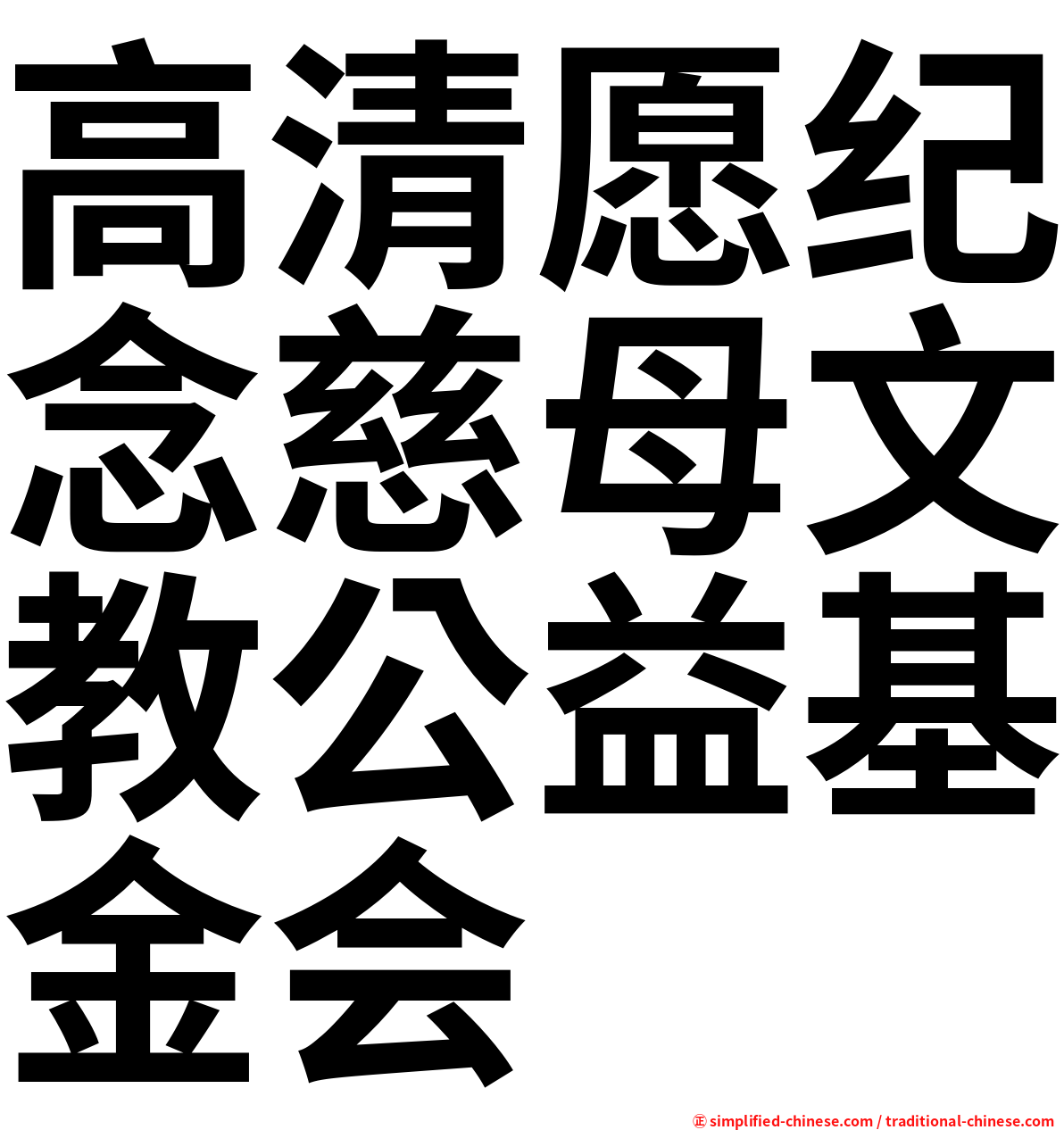 高清愿纪念慈母文教公益基金会