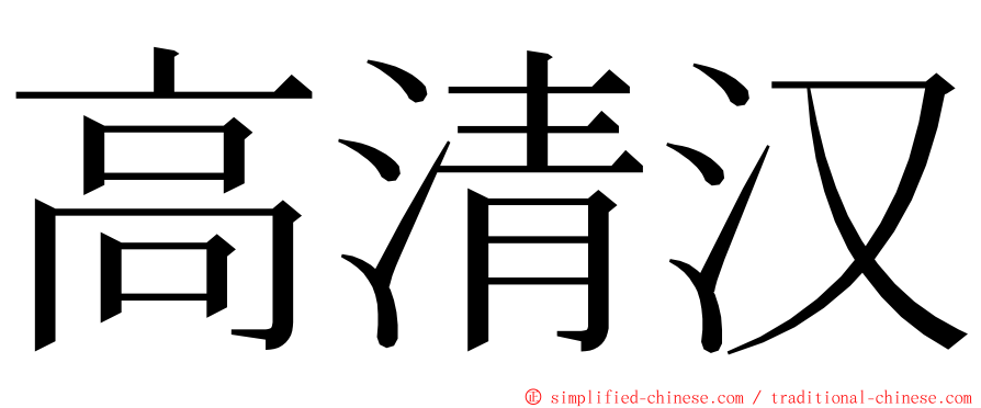 高清汉 ming font