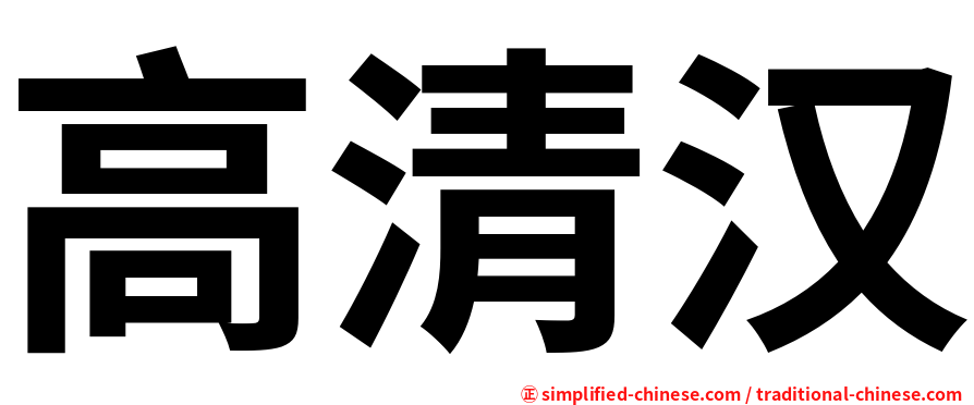 高清汉