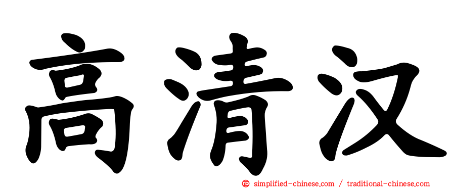 高清汉