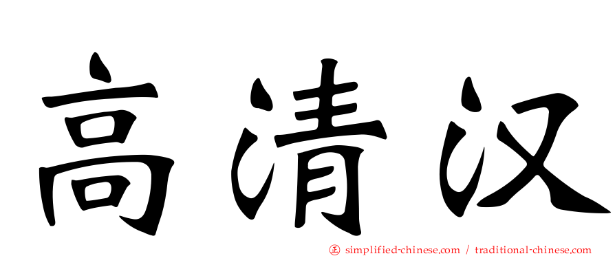 高清汉