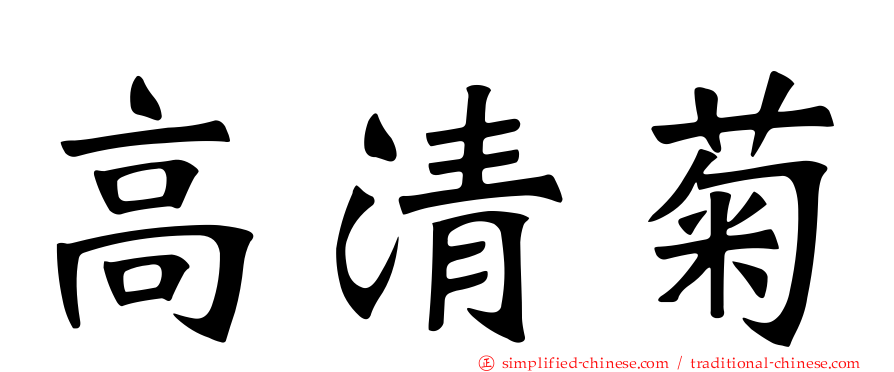 高清菊