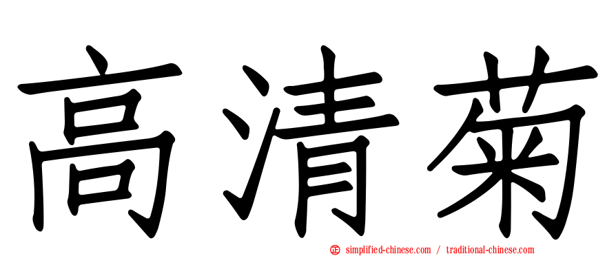 高清菊