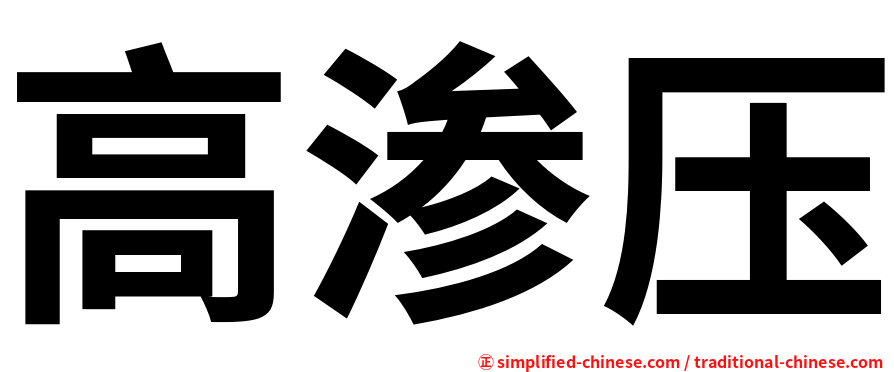 高渗压
