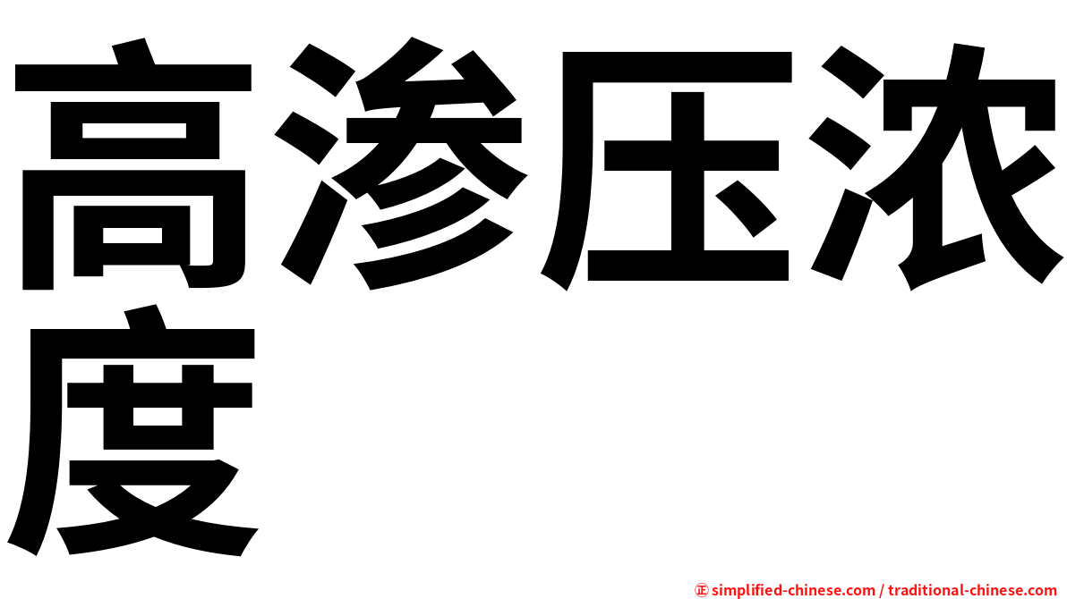 高渗压浓度