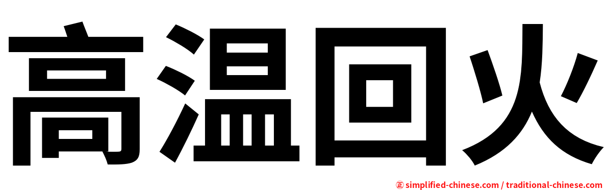 高温回火