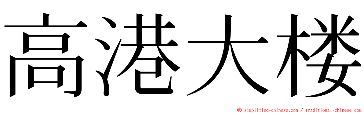 高港大楼 ming font
