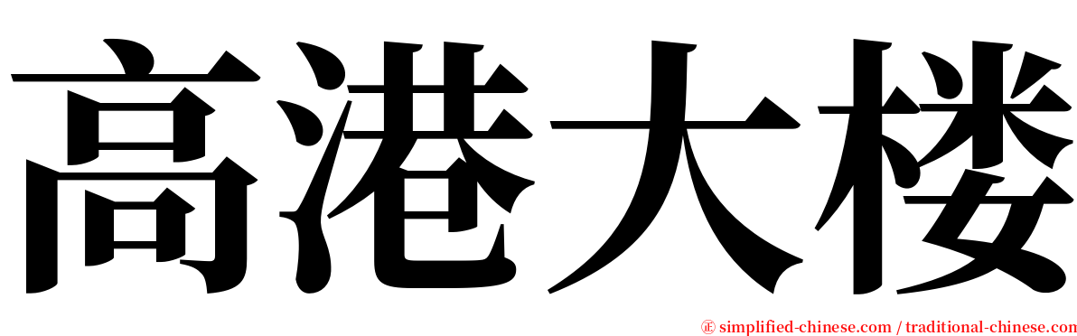 高港大楼 serif font