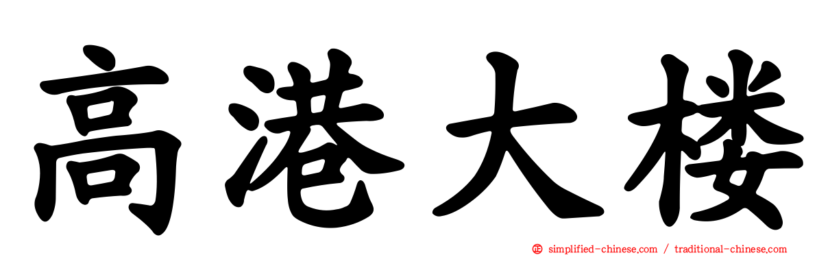 高港大楼